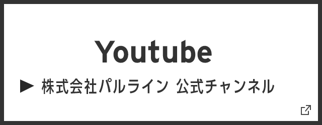 株式会社パルライン 公式YouTubeチャンネル