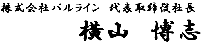 株式会社パルライン 代表取締役社長 横山 博志