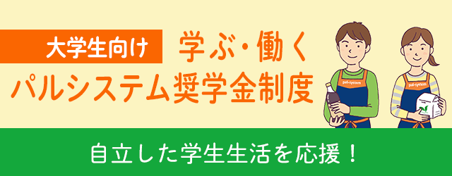 学ぶ・働くパルシステム奨学金制度