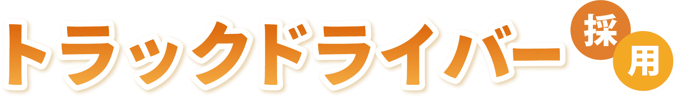 トラックドライバー採用