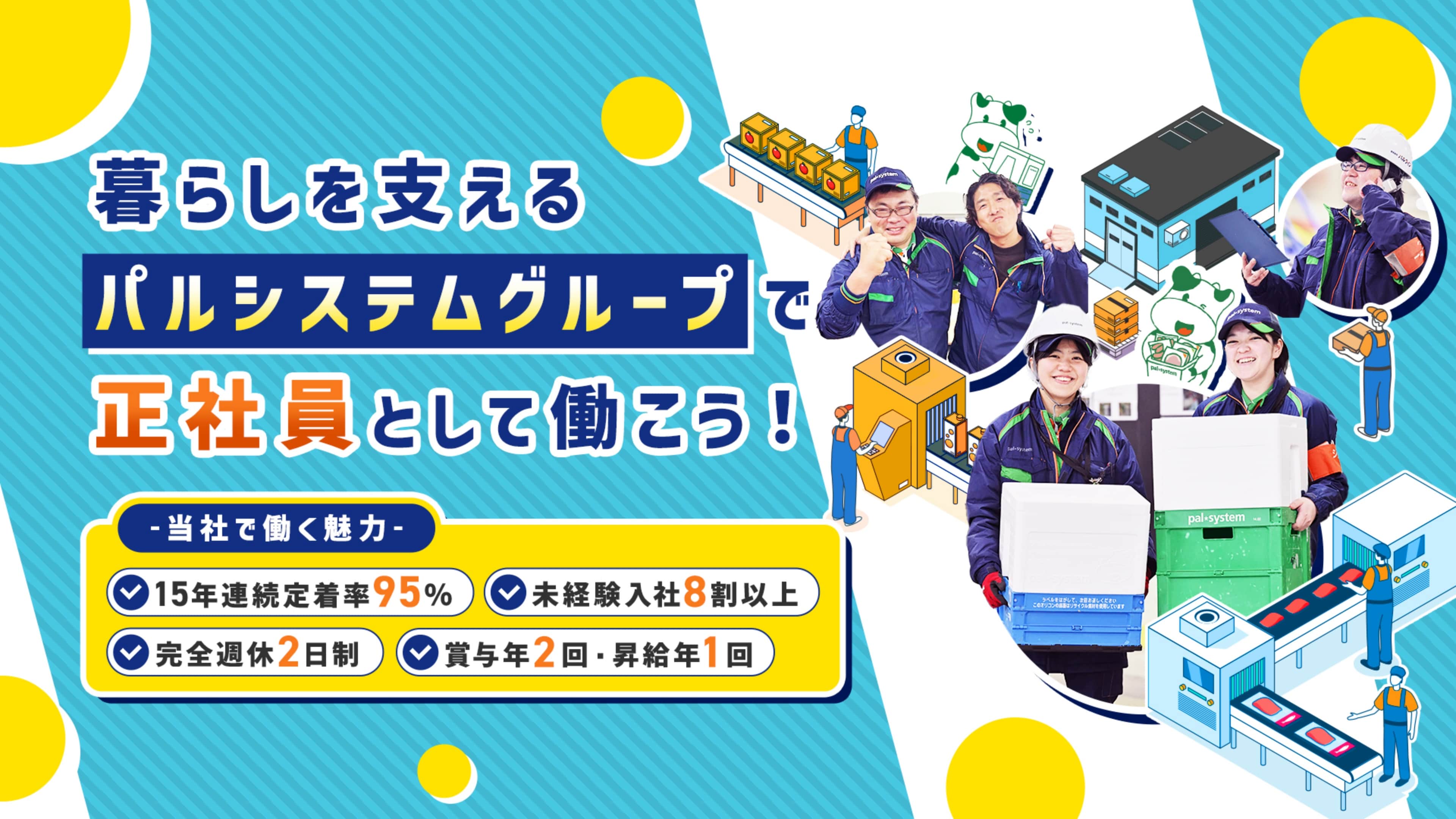 暮らしを支えるパルシステムグループで正社員として働こう！