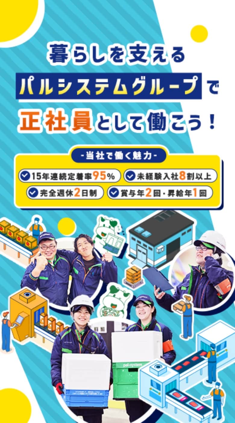 暮らしを支えるパルシステムグループで正社員として働こう！