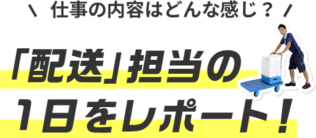 1. 「配送」担当の1日をレポート！